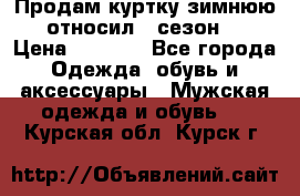 Продам куртку зимнюю, относил 1 сезон . › Цена ­ 1 500 - Все города Одежда, обувь и аксессуары » Мужская одежда и обувь   . Курская обл.,Курск г.